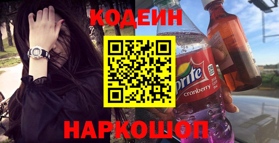 Нерюнгри  Кодеин Purple Drank  Вход с VPN 